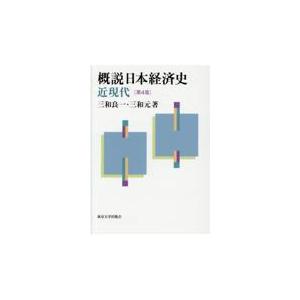 概説日本経済史 第４版/三和良一｜honyaclubbook