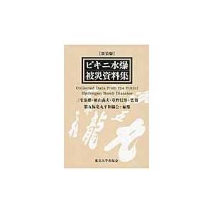 翌日発送・ビキニ水爆被災資料集 新装版/第五福竜丸平和協会