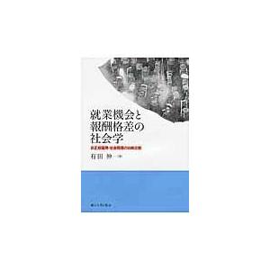 翌日発送・就業機会と報酬格差の社会学/有田伸