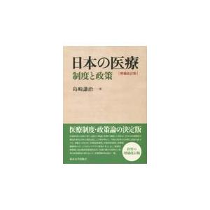 日本の医療 増補改訂版/島崎謙治