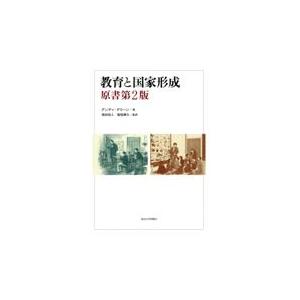 翌日発送・教育と国家形成 原書第２版/アンディ・グリーン｜honyaclubbook