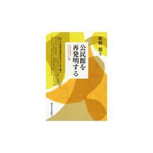 翌日発送・公民館を再発明する/牧野篤