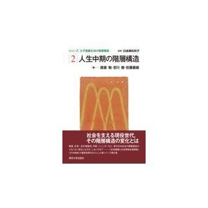 翌日発送・人生中期の階層構造/白波瀬佐和子