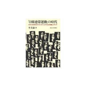 翌日発送・「日韓連帯運動」の時代/李美淑