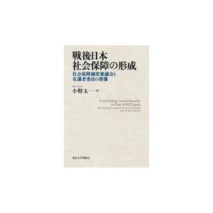 翌日発送・戦後日本社会保障の形成/小野太一