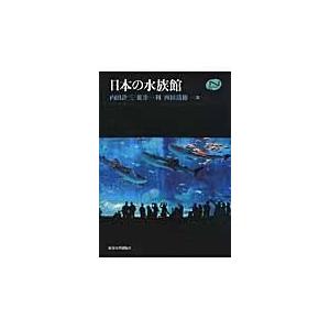 日本の水族館/内田詮三｜honyaclubbook