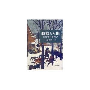 翌日発送・動物と人間/三浦慎悟