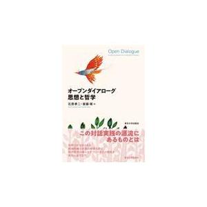 翌日発送・オープンダイアローグ思想と哲学/石原孝二