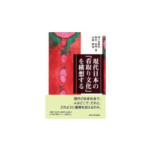 現代日本の「看取り文化」を構想する/浮ヶ谷幸代｜honyaclubbook