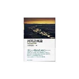 河川計画論/玉井信行｜honyaclubbook