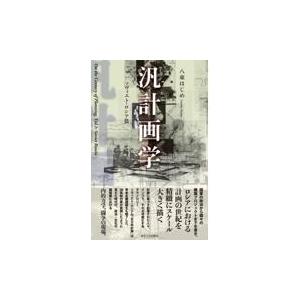 翌日発送・汎計画学/八束はじめ