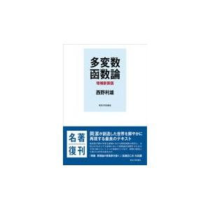 翌日発送・多変数函数論 増補新装版/西野利雄 : Honya Club.com Yahoo 
