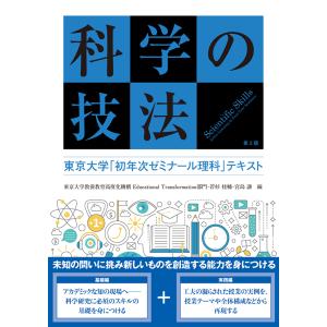 科学の技法 第２版/東京大学教養教育高度｜honyaclubbook