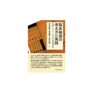 臨床倫理の考え方と実践/清水哲郎｜honyaclubbook