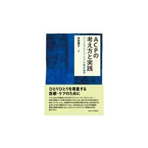 ＡＣＰの考え方と実践/会田薫子