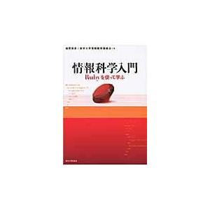 翌日発送・情報科学入門/増原英彦