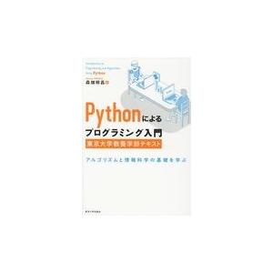 翌日発送・Ｐｙｔｈｏｎによるプログラミング入門　東京大学教養学部テキスト/森畑明昌
