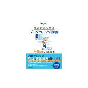 翌日発送・考え方から学ぶプログラミング講義/森畑明昌