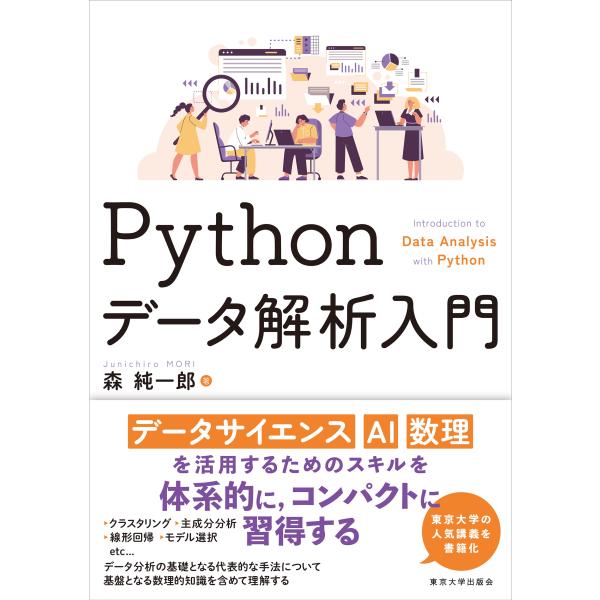 翌日発送・Ｐｙｔｈｏｎデータ解析入門/森純一郎