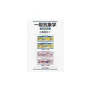 一般気象学 第２版補訂版/小倉義光