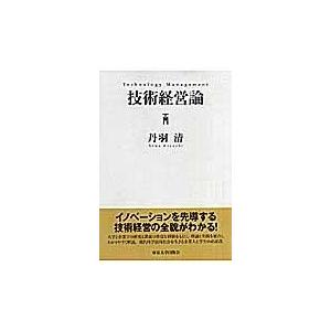 翌日発送・技術経営論/丹羽清｜honyaclubbook