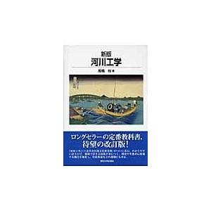 河川工学 新版/高橋裕（工学）｜honyaclubbook