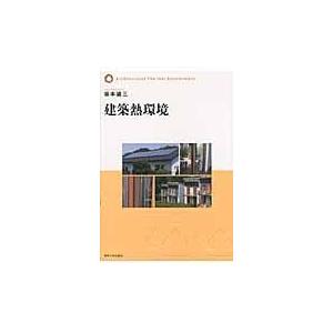 翌日発送・建築熱環境/坂本雄三｜honyaclubbook