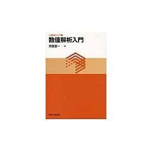 翌日発送・数値解析入門/齊藤宣一