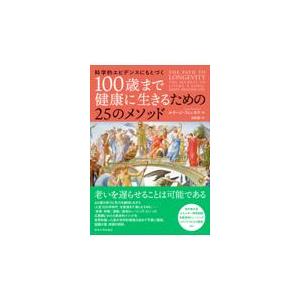 科学的エビデンスにもとづく１００歳まで健康に生きるための２５のメソッド/ルイージ・フォンタナ｜honyaclubbook