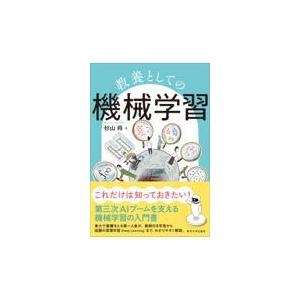 翌日発送・教養としての機械学習/杉山将