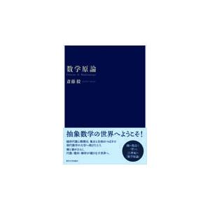 数学原論/斎藤毅｜honyaclubbook