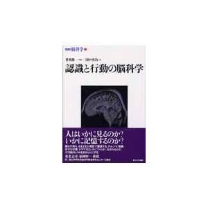 認識と行動の脳科学/田中啓治｜honyaclubbook