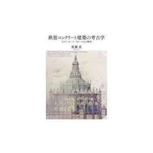 翌日発送・鉄筋コンクリート建築の考古学/後藤武｜honyaclubbook