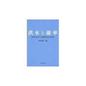 翌日発送・洪水と確率/中村晋一郎