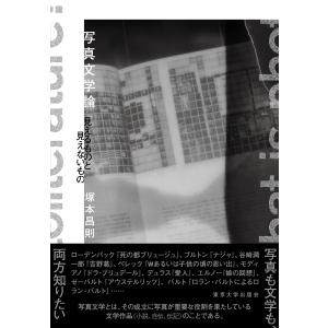 写真文学論/塚本昌則｜honyaclubbook