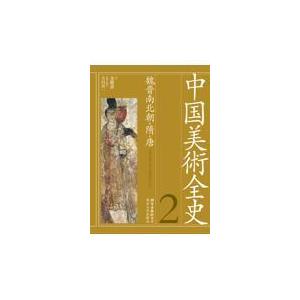 中国美術全史 第２巻/金維諾｜honyaclubbook