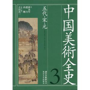 翌日発送・中国美術全史 第３巻/薛永年｜honyaclubbook