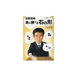 翌日発送・初段突破楽に勝てる石の形/三村智保｜honyaclubbook