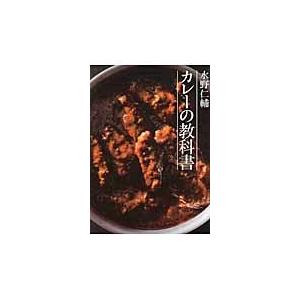 翌日発送・水野仁輔カレーの教科書/みずのじんすけ