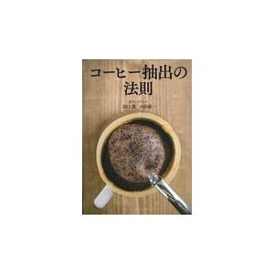 翌日発送・コーヒー抽出の法則/田口護