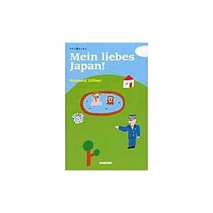 翌日発送・Ｍｅｉｎ　ｌｉｅｂｅｓ　Ｊａｐａｎ！/ラインハルト・エーリ｜honyaclubbook