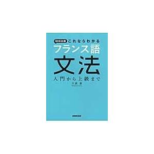 翌日発送・ＮＨＫ出版これならわかるフランス語文法/六鹿豊