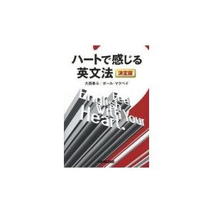 翌日発送・ハートで感じる英文法　決定版/大西奏斗