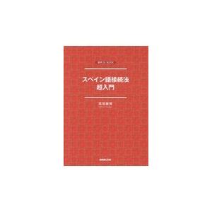 翌日発送・スペイン語接続法超入門/高垣敏博｜honyaclubbook