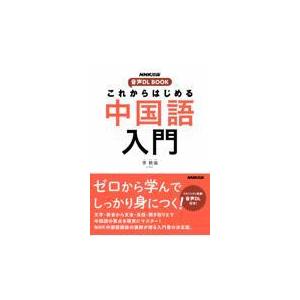 翌日発送・これからはじめる中国語入門/李軼倫｜honyaclubbook