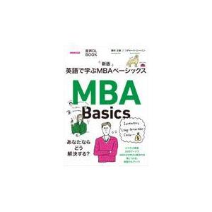 翌日発送・英語で学ぶＭＢＡベーシックス 新版/藤井正嗣｜honyaclubbook