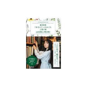 翌日発送・翻訳書簡『赤毛のアン』をめぐる言葉の旅/上白石萌音