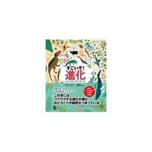 すごいぞ！進化/アンナ・クレイボーン｜honyaclubbook