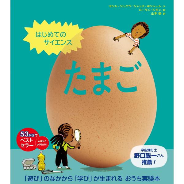 翌日発送・はじめてのサイエンス　たまご/セシル・ジュグラ