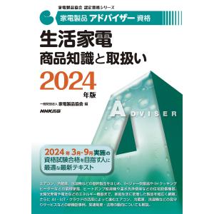 家電製品アドバイザー資格　生活家電商品知識と取扱い ２０２４年版/家電製品協会｜honyaclubbook